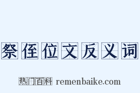 祭侄位文反义词是什么意思的图片